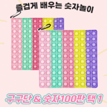 구구단 팝잇 숫자판 푸쉬팝 숫자 영어 한글 학습 교구 놀이 게임, 20cm숫자판팝잇