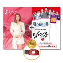 USB_송가인-정규2집 [몽(夢)]21곡+USB_미스터트롯히어로[임영웅]-미스터트롯&사랑의콜센타66곡