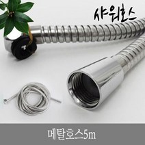 한미_메탈호스5m, 단품