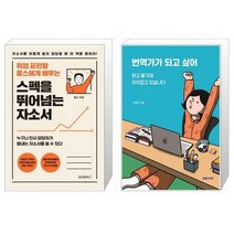 유니오니아시아 스펙을 뛰어넘는 자소서 + 번역가가 되고 싶어, [단일상품], [단일상품], [단일상품]