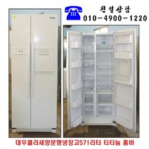 중고냉장고 대우클라세 양문냉장고 571리터