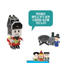페이퍼토이 세종대왕 역사만들기 종이모형 종이퍼즐 한국사수업 종이조립 방과후학교, 역사인물 뜯어만들기