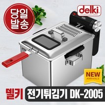 델키 윤식당 윤스테이 가정용 업소용 전기 소형 대형 대용량 미니튀김기 델키튀김기 DK-2005 7L, DK-2005(7L)