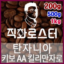탄자니아 키보 AA 킬리만자로 직화로스팅 커피원두 스페셜티 카페창업 맛있는원두 커피머신, 200g, 더치커피
