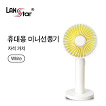 랜스타 LS-FMW 휴대용 미니 선풍기 화이트