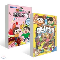 흔한남매의 흔한 호기심 1 + 별난 방탈출 1, 미래엔아이세움, 흔한남매 원저/안치현,김언정 글/유난희,차차 그림...