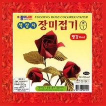 핸디몰 추억의 장미접기(빨강*12매.노랑*15매), 500색상지 장미접기(대1)빨강색(12매)