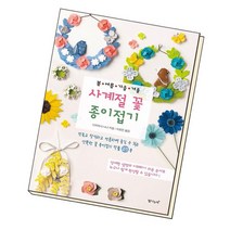 사계절 꽃 종이접기 / 탐나는책, 없음