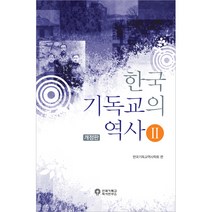 한국 기독교의 역사2 / 신약 신학 교제