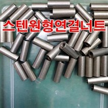 5/16인치 스텐원형연결너트/스텐연결너트 원형너트