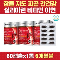 활력 면역력 간 피로 비타민 실리마린 아연 밀크씨슬 A B 아연 엽산 자도자도피곤 보호 밀크시슬 엉겅퀴 기운이없을때 부모님 아빠 엄마 남친 직장인 남성 여성 30대 40대 50대