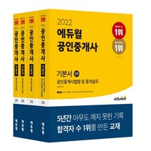 2022 에듀윌 공인중개사 2차 기본서 세트 : 공인중개사법령 및 중개실무 부동산공법 부동산공시법 부동산세법 | 제 33회 공인중개사 시험 대비