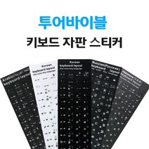 데스크탑용 노트북 키보드 키스킨 자판 스티커 4개국어, 한국어, 블랙