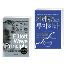 (서점추천) 엘리어트 파동이론 + 거래량으로 투자하라 (전2권), 이레미디어