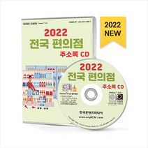 2022 전국 편의점 주소록 CD + 미니수첩 증정, 편집부, 한국콘텐츠미디어(매일넷앤드비즈)