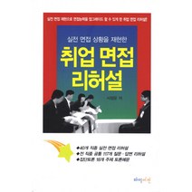 실전 면접 상황을 재현한 취업 면접 리허설:실전 면접 재현으로 면접능력을 업그레이드 할 수 있게 한 취업 면접 리허�, 하이비전