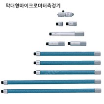 미쯔도요 막대형 마이크로미터 측정기 눈금자 캘리퍼, 05.137-011프로브