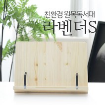 [RA㏓] 에이스독서대 라벤더s 원목 바른자세 도우미 책거치대 우드 공부 고시생 북독 책상 학생 받침대 스탠드 고시용 ▷_§Ea, 옵션무[#@$]