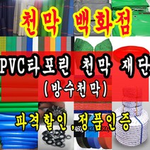 천막백화점 타포린 천막 최고급천막 재단판매 주문제작, 투명 0.1t x 1.2m x 1m