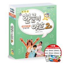 새로운 한글이 야호 2 받침글자 묶음세트 전10권 / EBSMEDIA 책 사4