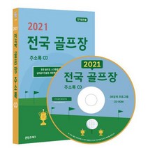 [CD] 2021 전국 골프장 주소록 - CD-ROM 1장 : 전국 골프장 스크린골프장 실내골프연습장 실외골프연습장 회원제골프장 골, 도서