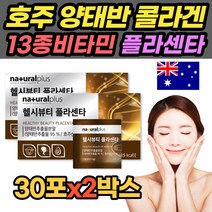 플라센타 호주산 양태반 30포x2개 피쉬 어린 생선 콜라겐 40대 50대 60대 여성 여자 부모님 엄마 홈쇼핑 코스트코 콜라겐 영양제 간편 섭취 개별 포장