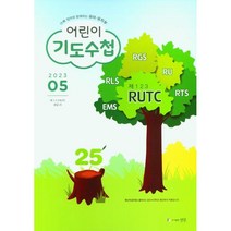 어린이 기도수첩 2023년 5월 유치부 초등부 월간지, 영유치부