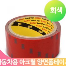 자동차 접착 테이프 회색 몰딩 차량용 양면 블랙박스 아크릴