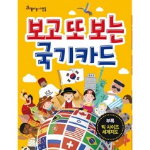 보고 또 보는 국기카드, 아름다운사람들