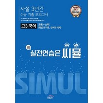 씨뮬 고3 국어 수능기출 사설 3년간 모의고사(2022)(2023 대비), 국어영역