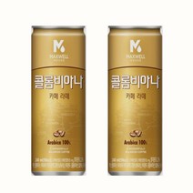 마셔몰 맥스웰 콜롬비아 카페라떼 240mlx30캔+30캔(총60캔)/안전박스포장