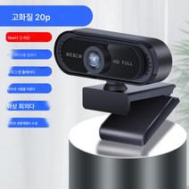 고화질 PC카메라 1080p 가정용 카메라 마이크 포함 USB 외장 연결 데스크톱 노트북 화상 회의 통화 생중계 전용, 하나