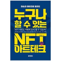 [아라크네] 누구나 할 수 있는 NFT 아트테크 미술과 재테크를 몰라도, 없음