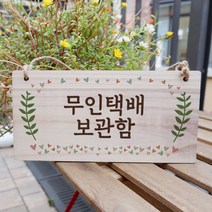 뭉키데코 나무 안내판 [양면가능] 표지판 나무팻말 오픈클로즈_W3_172_무인택배 보관함