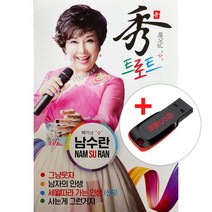 USB) 남수란 - 효孝 트로트 50곡 (그냥웃자/남자의 인생/ 세월따라 가는 인생)