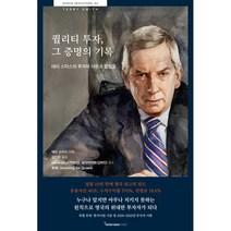퀄리티 투자 그 증명의 기록:테리 스미스의 투자자 서한과 칼럼들, 테리 스미스 저/김진원 역/generalfox(변..., 워터베어프레스