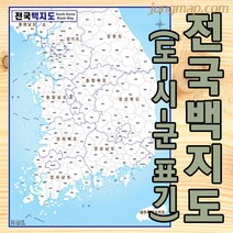전국 백지도 (소-중-대 선택가능) 전국지도 마케팅지도 도시군명만 표기됨, 대형150x210롤스크린형(코팅재질)