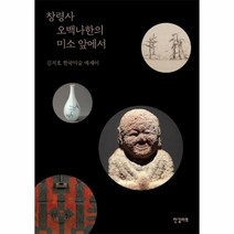 창령사 오백나한의 미소앞에서 김치호한국미술에세이, 상품명