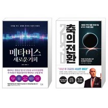 메타버스 새로운 기회 + 2030 축의 전환 (마스크제공)