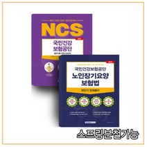 (서원각) 2022 국민건강보험공단 세트 (직업기초+노인장기요양보험법), 2권으로 (선택시 취소불가)