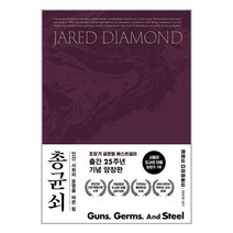 총 균 쇠 (양장) / 김영사# 비닐포장**사은품증정!!# (단권+사은품)