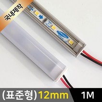 그린맥스 LED바 완제품(표준형 12mm-1m-12V) *간접조명 실내등 주방등, 1개, 1) (표준형)12mm-확산-기본형/(백색)-1m