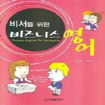 [개똥이네][중고-상] 비서를 위한 비즈니스 영어