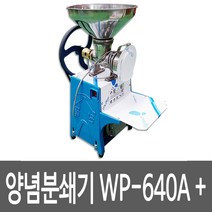 원뿔산업 WP-500A 양념분쇄기 민찌기 김장양념 메주콩 분쇄 마늘다지기 고추기계 마늘분쇄 고추가는기계 양념분쇄기 김장양념 양념분쇄기 물고추기계 김치양념 메주콩가는기계, WP-750W