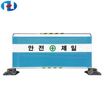 하이큐 가림막휀스 보급형 안전제일 1200x2000 보행자 접근방지 안전시설물, 중형베이스
