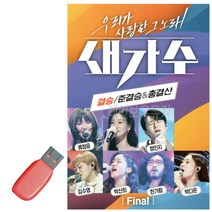 음악 USB 새가수 결승 준 7080 가요 트로트 노래, 본상품선택