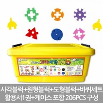 특가존Yh87Q92 뉴꼬마사각블럭5 206PCS 조립블럭 블럭놀이 어린이블록 유아블럭 어린이용품 감각발달완구