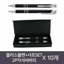 블리스볼펜+샤프SET (2P자석싸바리) X 10개, 단품