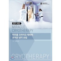 알기쉬운 미라클 크라이오 테라피, 백형진,심규만,조승현,최희정,이서진,박호연,양지혜 저, 예방의학사
