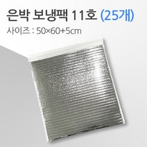 경기포장 반제품 아이스팩 은박 보냉팩, 은박 보냉팩 11호 50*60+5, 25개
